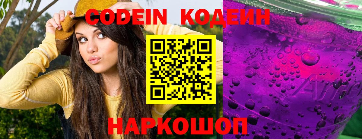 Кодеин Purple Drank Саки